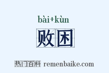 败困是什么意思的图片
